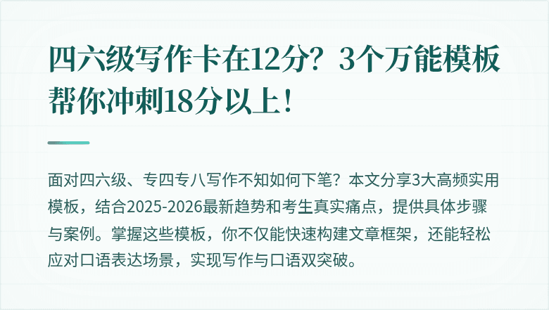 四六级写作卡在12分？3个万能模板帮你冲刺18分以上！