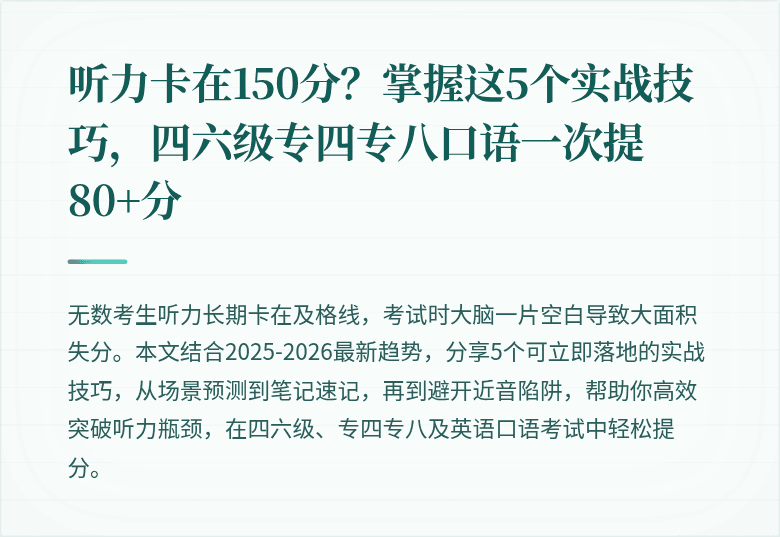 听力卡在150分？掌握这5个实战技巧，四六级专四专八口语一次提80+分