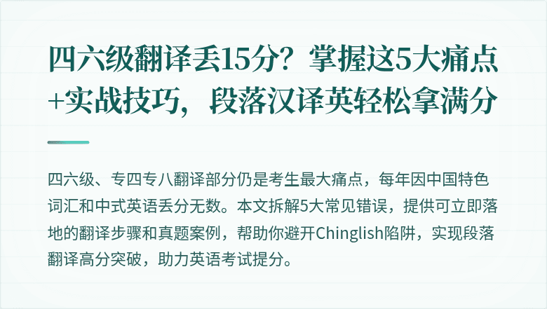 四六级翻译丢15分？掌握这5大痛点+实战技巧，段落汉译英轻松拿满分