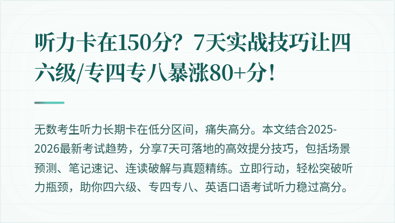 听力卡在150分？7天实战技巧让四六级/专四专八暴涨80+分！