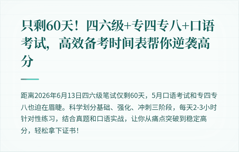 只剩60天！四六级+专四专八+口语考试，高效备考时间表帮你逆袭高分