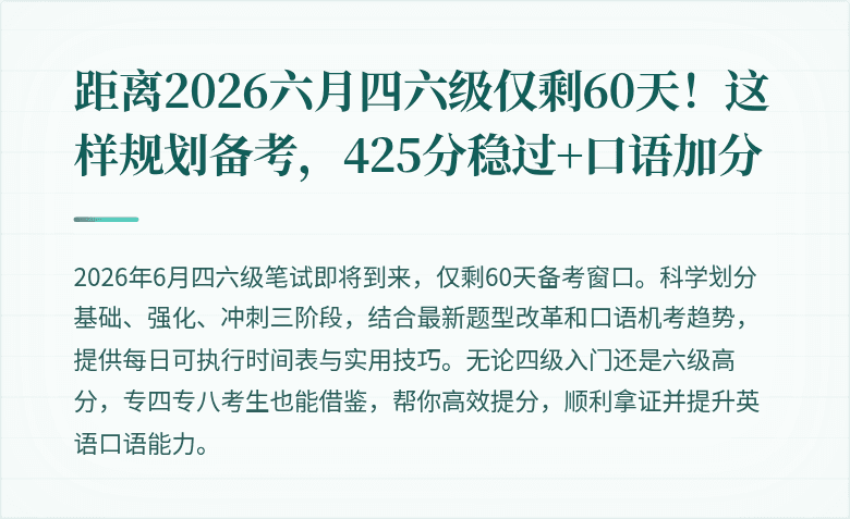 距离2026六月四六级仅剩60天！这样规划备考，425分稳过+口语加分