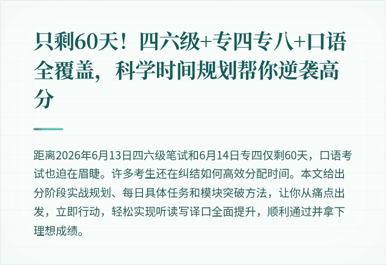 只剩60天！四六级+专四专八+口语全覆盖，科学时间规划帮你逆袭高分