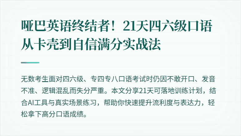 哑巴英语终结者！21天四六级口语从卡壳到自信满分实战法