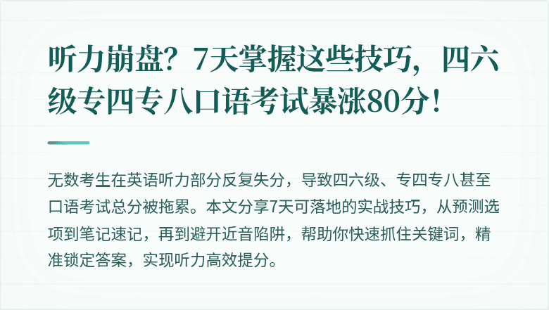 听力崩盘？7天掌握这些技巧，四六级专四专八口语考试暴涨80分！
