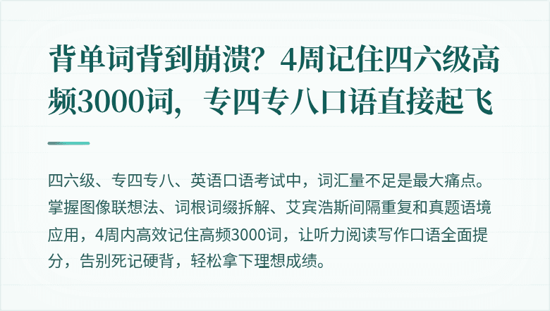 背单词背到崩溃？4周记住四六级高频3000词，专四专八口语直接起飞