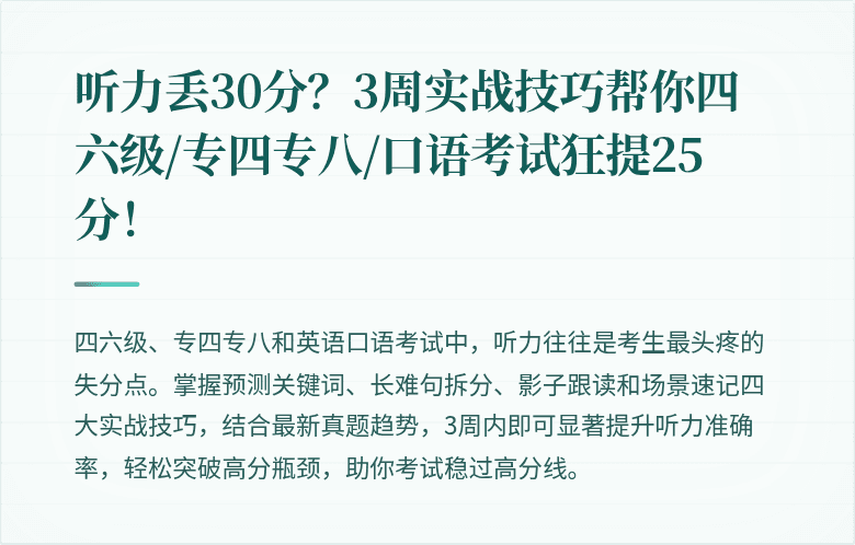 听力丢30分？3周实战技巧帮你四六级/专四专八/口语考试狂提25分！