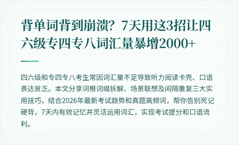 背单词背到崩溃？7天用这3招让四六级专四专八词汇量暴增2000+