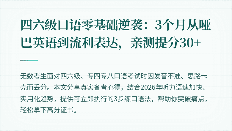 四六级口语零基础逆袭：3个月从哑巴英语到流利表达，亲测提分30+