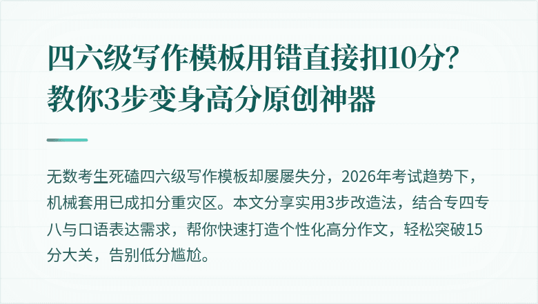 四六级写作模板用错直接扣10分？教你3步变身高分原创神器
