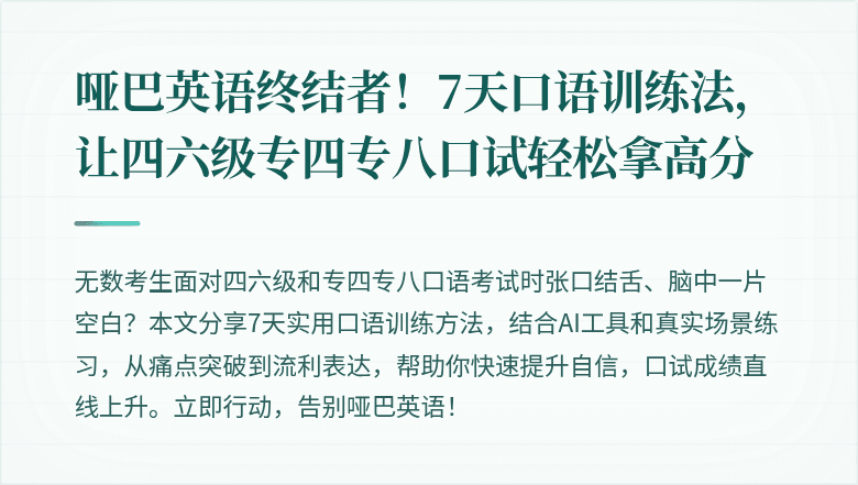 哑巴英语终结者！7天口语训练法，让四六级专四专八口试轻松拿高分