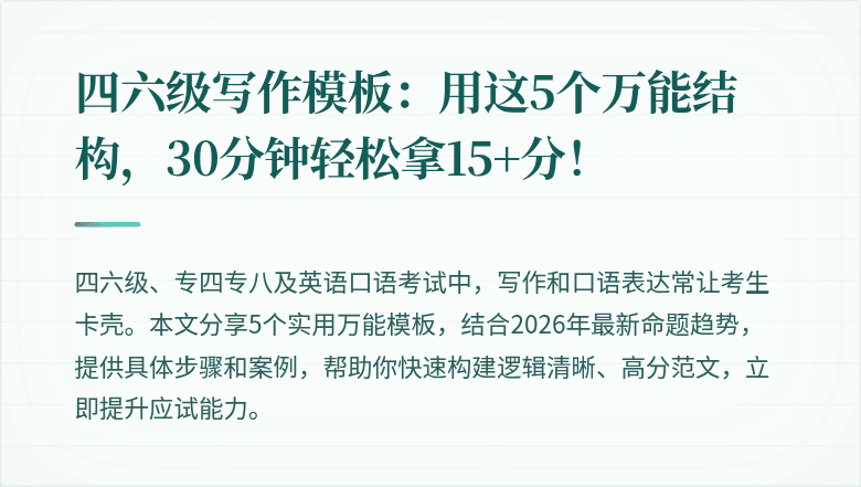 四六级写作模板：用这5个万能结构，30分钟轻松拿15+分！