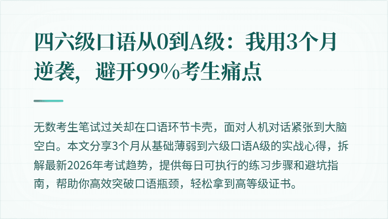四六级口语从0到A级：我用3个月逆袭，避开99%考生痛点