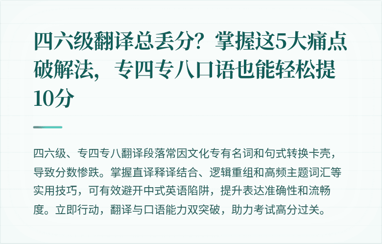 四六级翻译总丢分？掌握这5大痛点破解法，专四专八口语也能轻松提10分