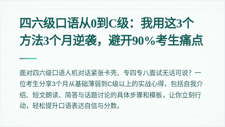 四六级口语从0到C级：我用这3个方法3个月逆袭，避开90%考生痛点