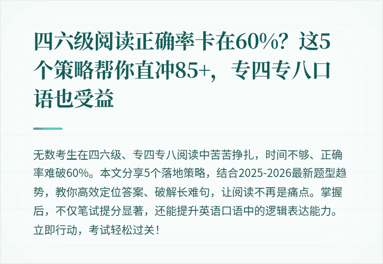四六级阅读正确率卡在60%？这5个策略帮你直冲85+，专四专八口语也受益