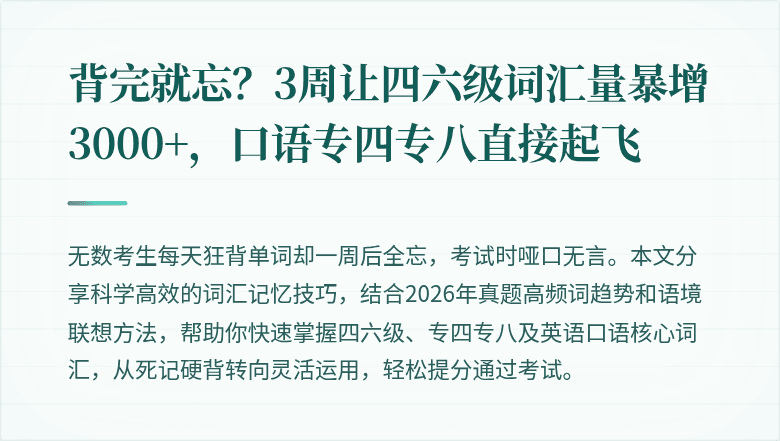 背完就忘？3周让四六级词汇量暴增3000+，口语专四专八直接起飞