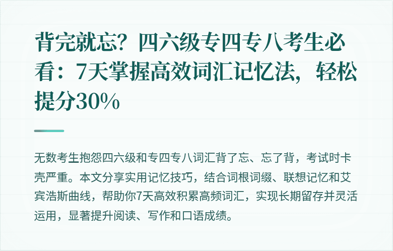 背完就忘？四六级专四专八考生必看：7天掌握高效词汇记忆法，轻松提分30%