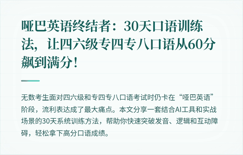 哑巴英语终结者：30天口语训练法，让四六级专四专八口语从60分飙到满分！