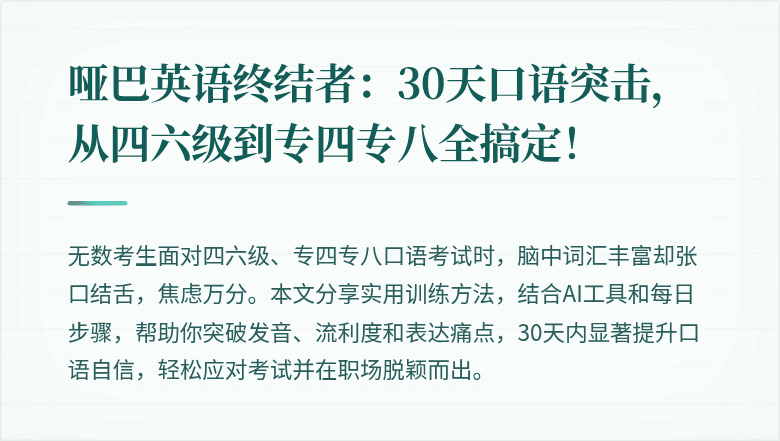 哑巴英语终结者：30天口语突击，从四六级到专四专八全搞定！
