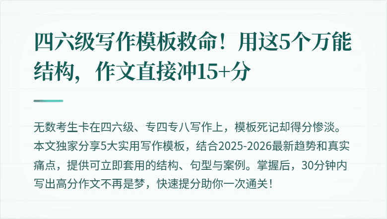 四六级写作模板救命！用这5个万能结构，作文直接冲15+分