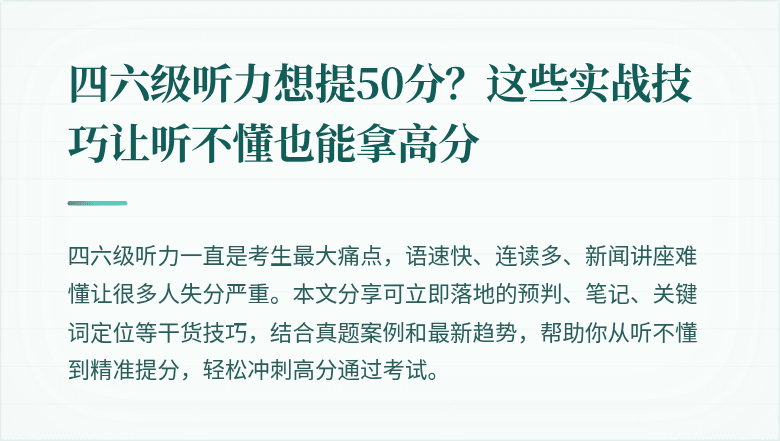 四六级听力想提50分？这些实战技巧让听不懂也能拿高分