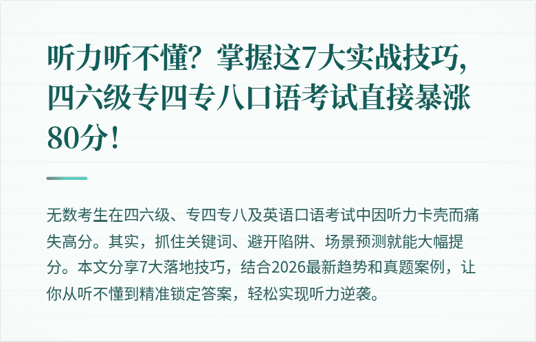 听力听不懂？掌握这7大实战技巧，四六级专四专八口语考试直接暴涨80分！