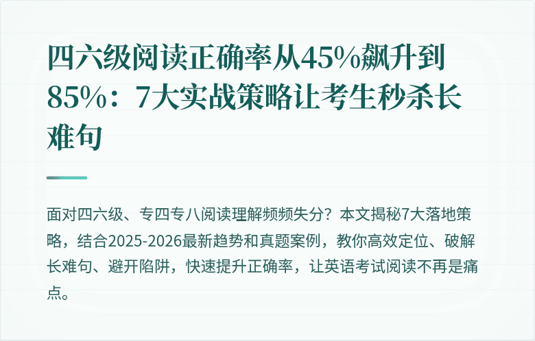 四六级阅读正确率从45%飙升到85%：7大实战策略让考生秒杀长难句