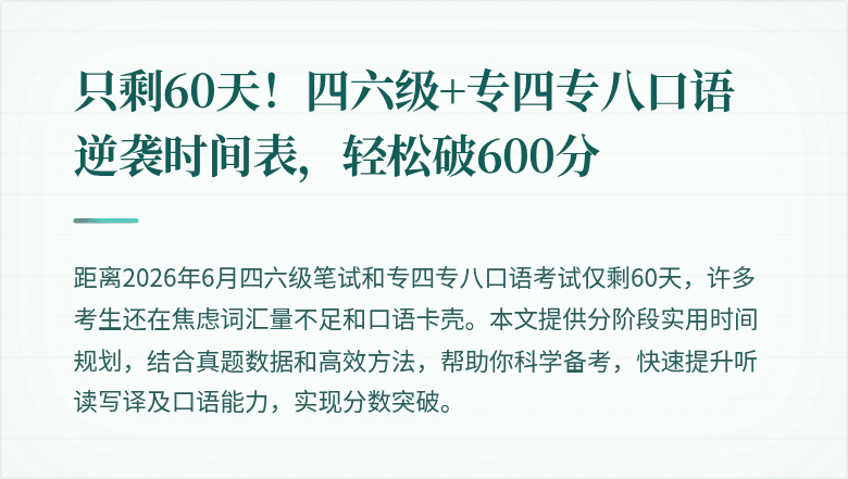 只剩60天！四六级+专四专八口语逆袭时间表，轻松破600分