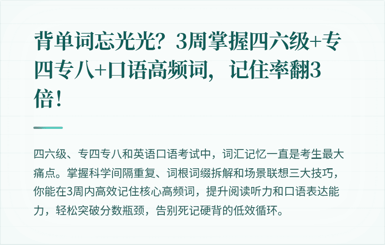背单词忘光光？3周掌握四六级+专四专八+口语高频词，记住率翻3倍！