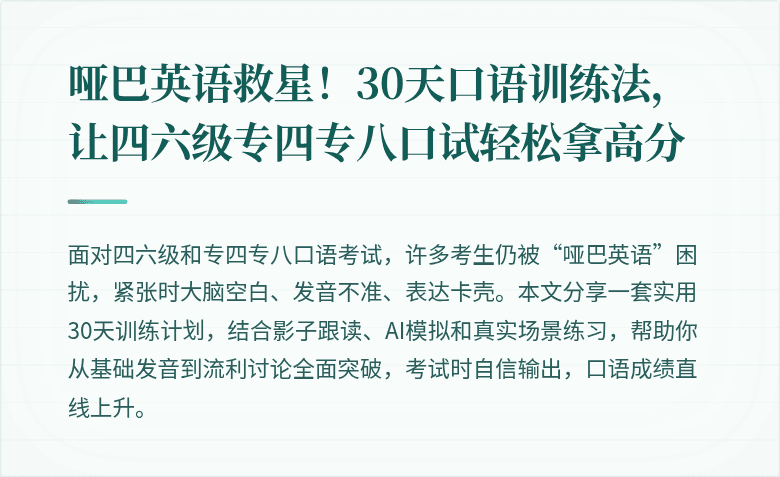 哑巴英语救星！30天口语训练法，让四六级专四专八口试轻松拿高分
