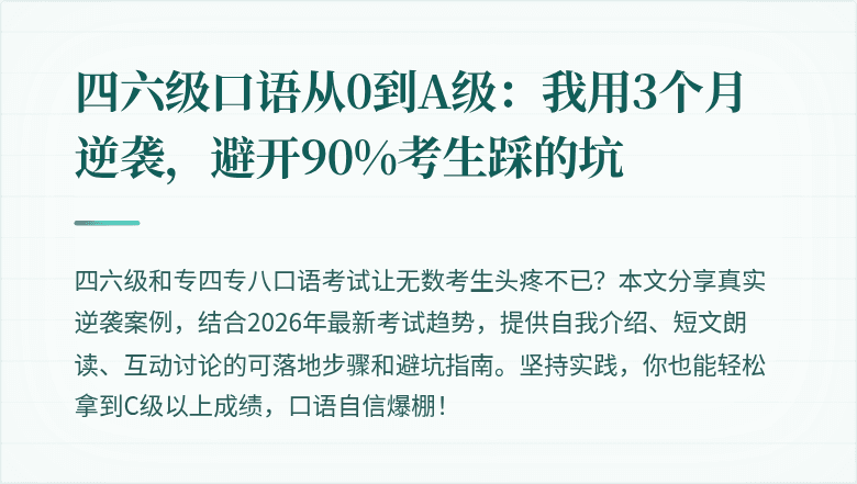 四六级口语从0到A级：我用3个月逆袭，避开90%考生踩的坑