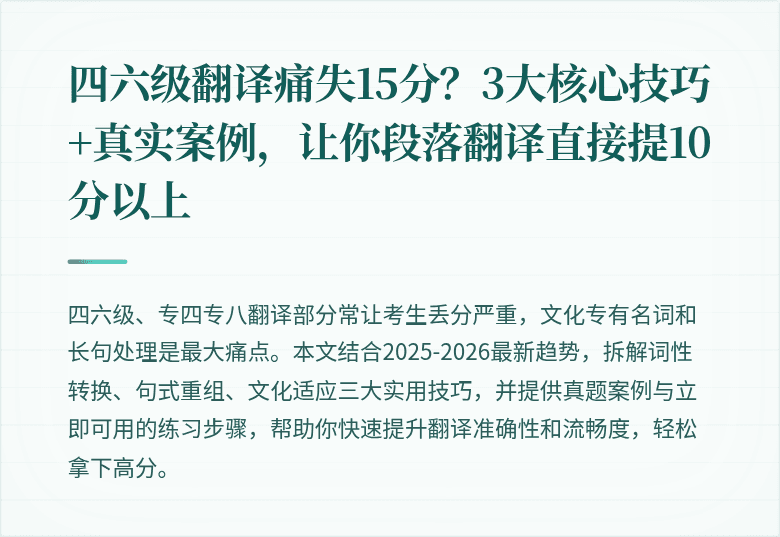 四六级翻译痛失15分？3大核心技巧+真实案例，让你段落翻译直接提10分以上
