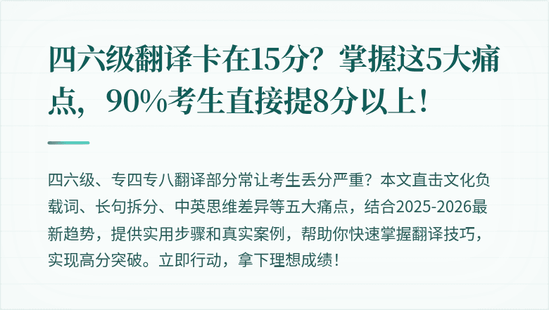 四六级翻译卡在15分？掌握这5大痛点，90%考生直接提8分以上！