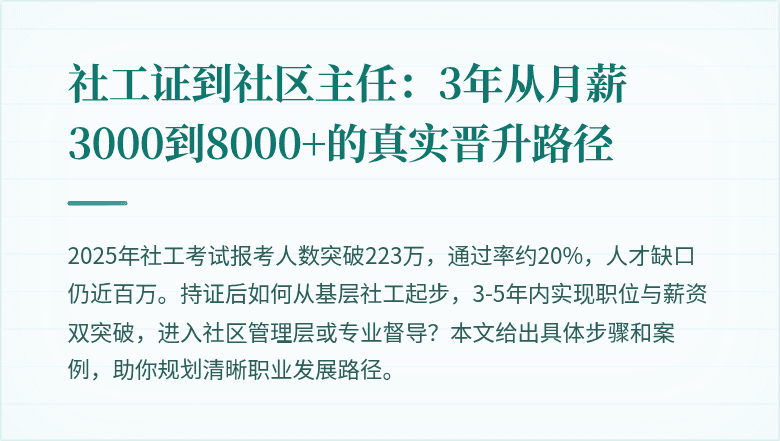 社工证到社区主任:3年从月薪3000到8000+的真实晋升路径