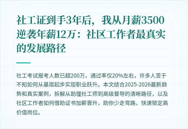 社工证到手3年后，我从月薪3500逆袭年薪12万：社区工作者最真实的发展路径