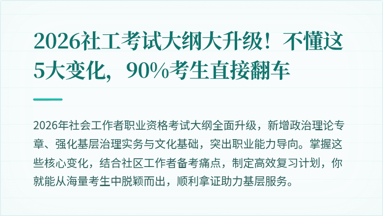 2026社工考试大纲大升级!不懂这5大变化,90%考生直接翻车