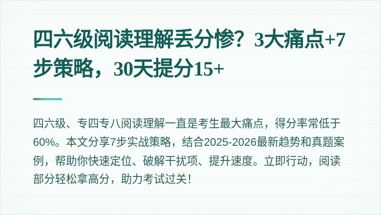 四六级阅读理解丢分惨？3大痛点+7步策略，30天提分15+