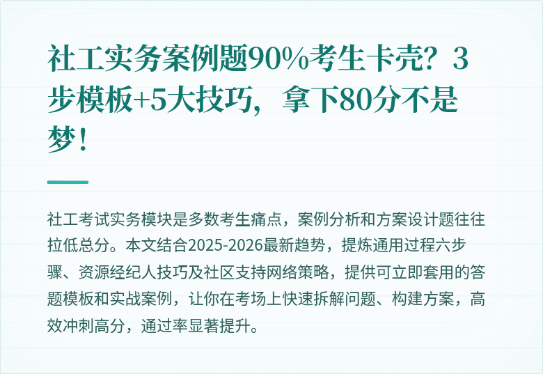 社工实务案例题90%考生卡壳？3步模板+5大技巧，拿下80分不是梦！