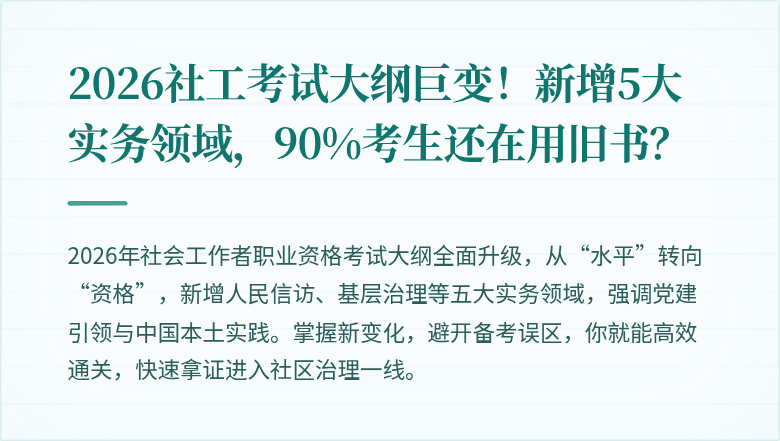 2026社工考试大纲巨变!新增5大实务领域,90%考生还在用旧书?