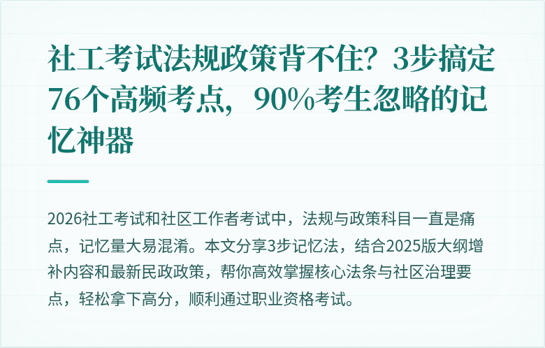 社工考试法规政策背不住？3步搞定76个高频考点，90%考生忽略的记忆神器