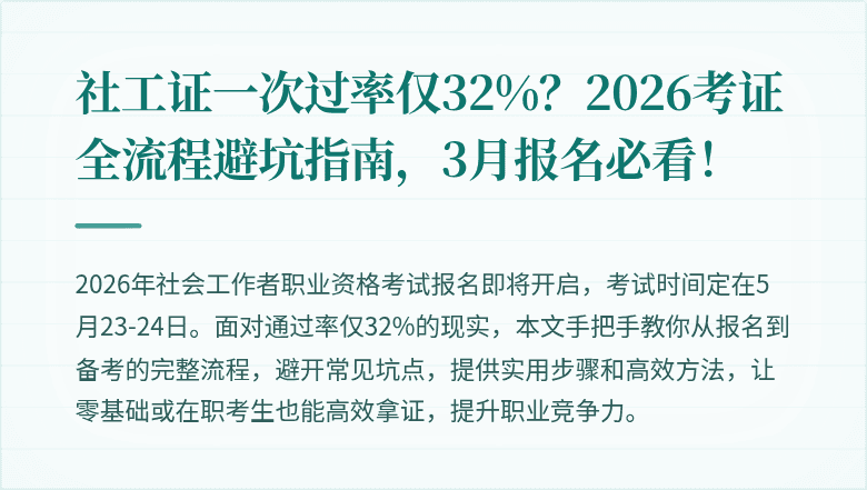 社工证一次过率仅32%?2026考证全流程避坑指南,3月报名必看!