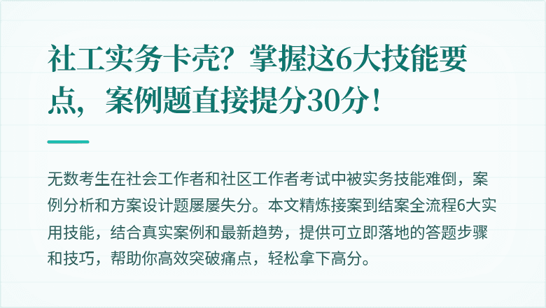 社工实务卡壳?掌握这6大技能要点,案例题直接提分30分!