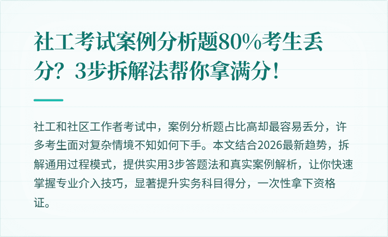 社工考试案例分析题80%考生丢分?3步拆解法帮你拿满分!