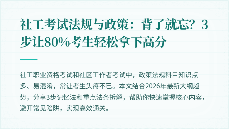 社工考试法规与政策:背了就忘?3步让80%考生轻松拿下高分