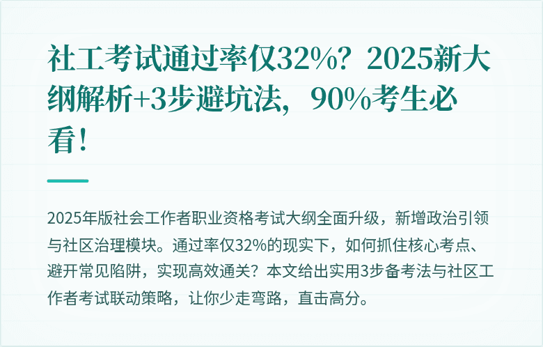 社工考试通过率仅32%?2025新大纲解析+3步避坑法,90%考生必看!