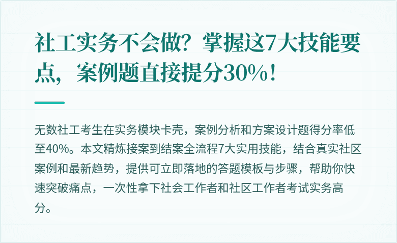 社工实务不会做?掌握这7大技能要点,案例题直接提分30%!