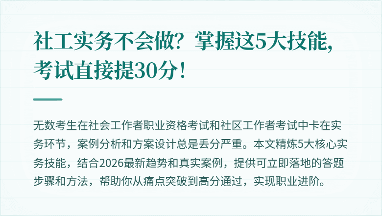 社工实务不会做?掌握这5大技能,考试直接提30分!