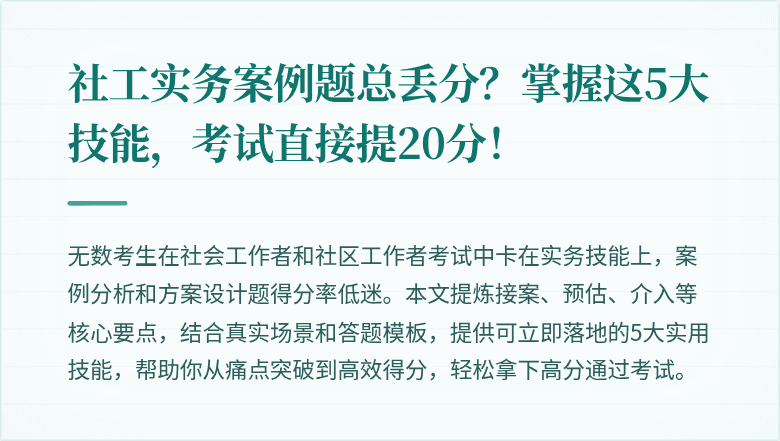 社工实务案例题总丢分?掌握这5大技能,考试直接提20分!