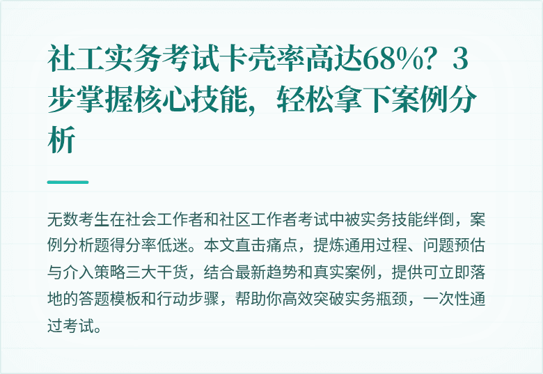 社工实务考试卡壳率高达68%?3步掌握核心技能,轻松拿下案例分析